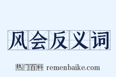 风会反义词是什么意思的图片